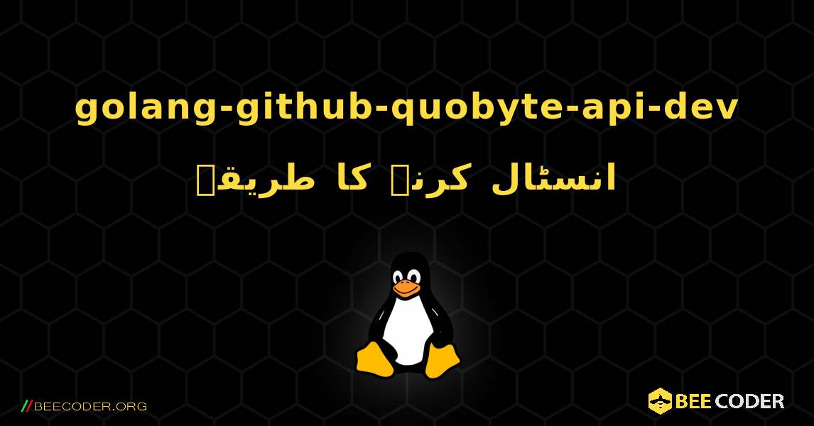 golang-github-quobyte-api-dev  انسٹال کرنے کا طریقہ. Linux