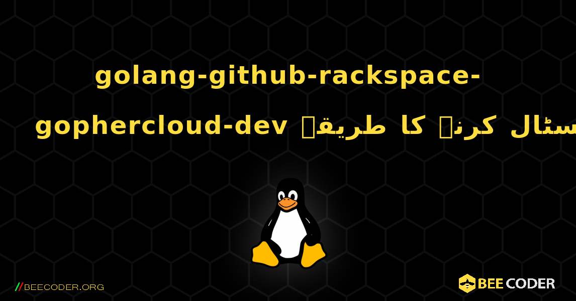 golang-github-rackspace-gophercloud-dev  انسٹال کرنے کا طریقہ. Linux