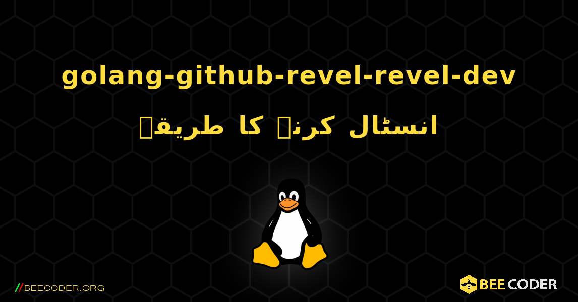 golang-github-revel-revel-dev  انسٹال کرنے کا طریقہ. Linux