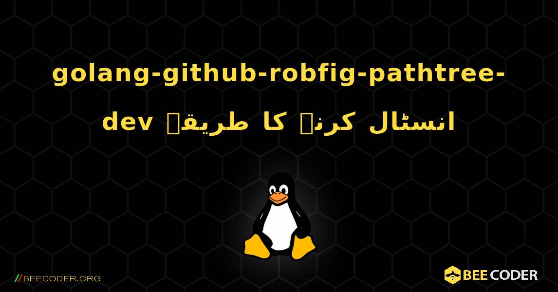 golang-github-robfig-pathtree-dev  انسٹال کرنے کا طریقہ. Linux