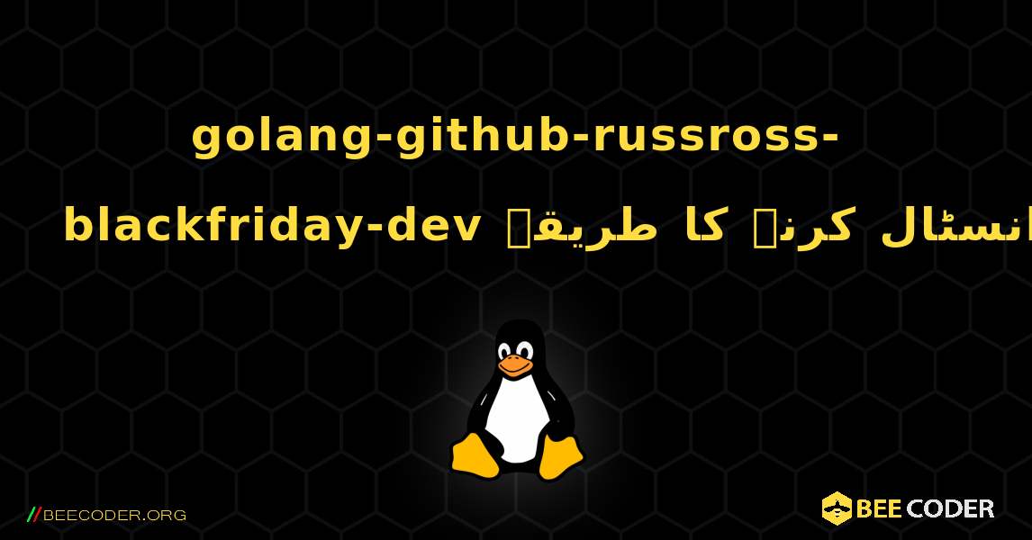 golang-github-russross-blackfriday-dev  انسٹال کرنے کا طریقہ. Linux