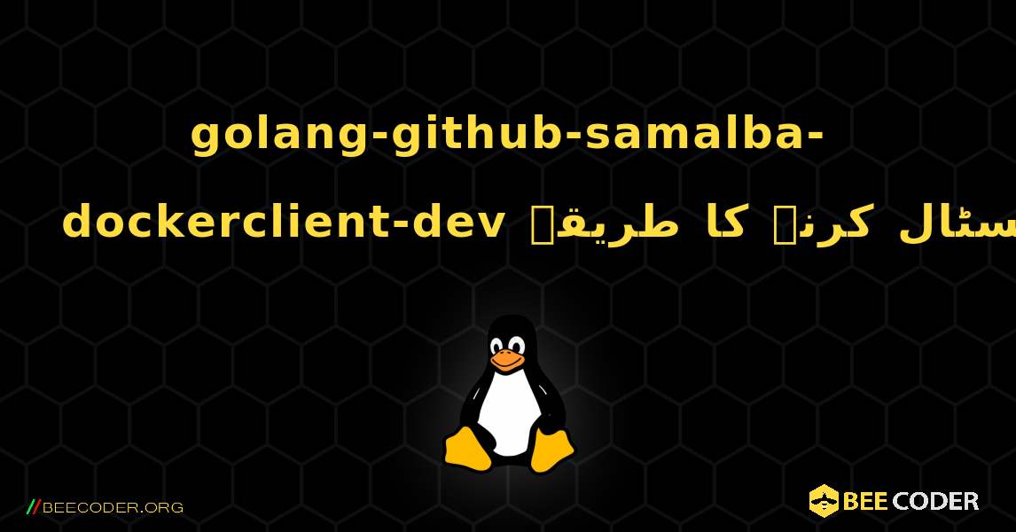golang-github-samalba-dockerclient-dev  انسٹال کرنے کا طریقہ. Linux
