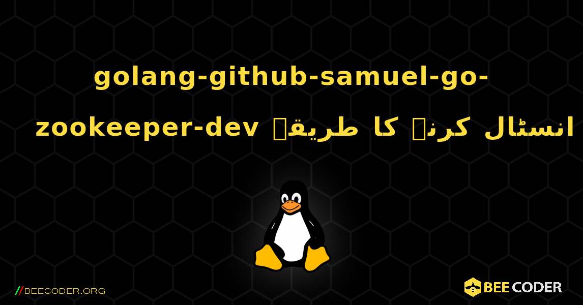 golang-github-samuel-go-zookeeper-dev  انسٹال کرنے کا طریقہ. Linux