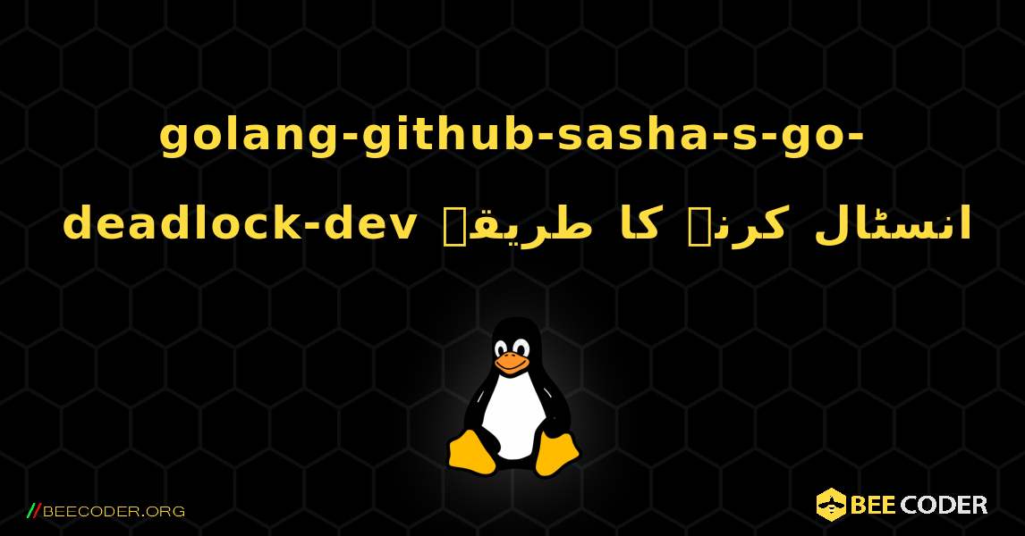 golang-github-sasha-s-go-deadlock-dev  انسٹال کرنے کا طریقہ. Linux