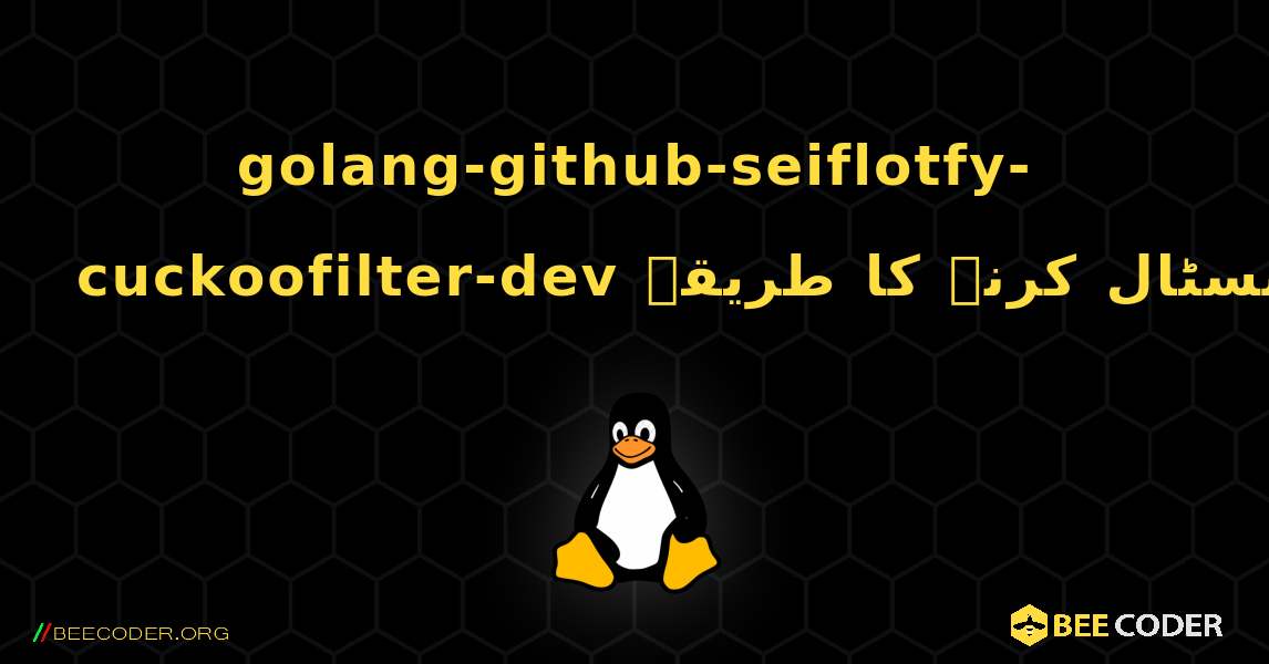 golang-github-seiflotfy-cuckoofilter-dev  انسٹال کرنے کا طریقہ. Linux