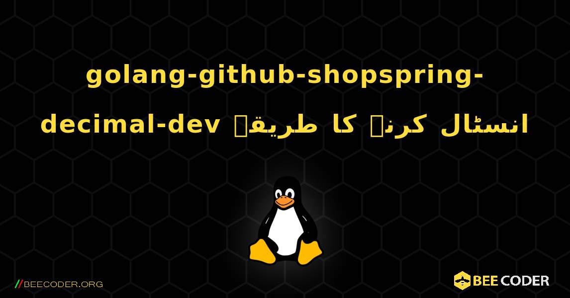 golang-github-shopspring-decimal-dev  انسٹال کرنے کا طریقہ. Linux