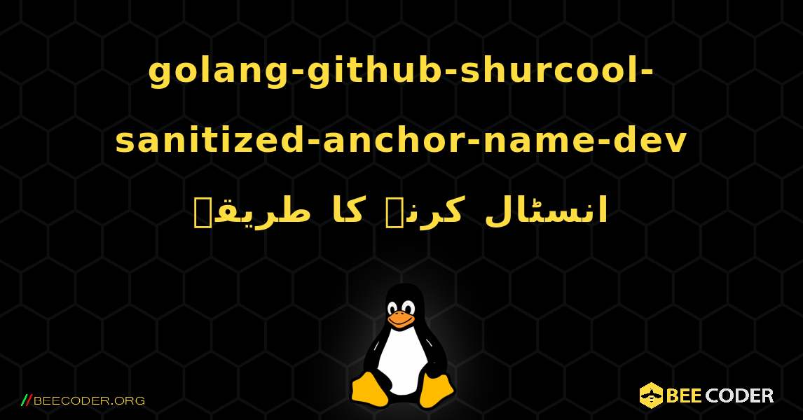 golang-github-shurcool-sanitized-anchor-name-dev  انسٹال کرنے کا طریقہ. Linux