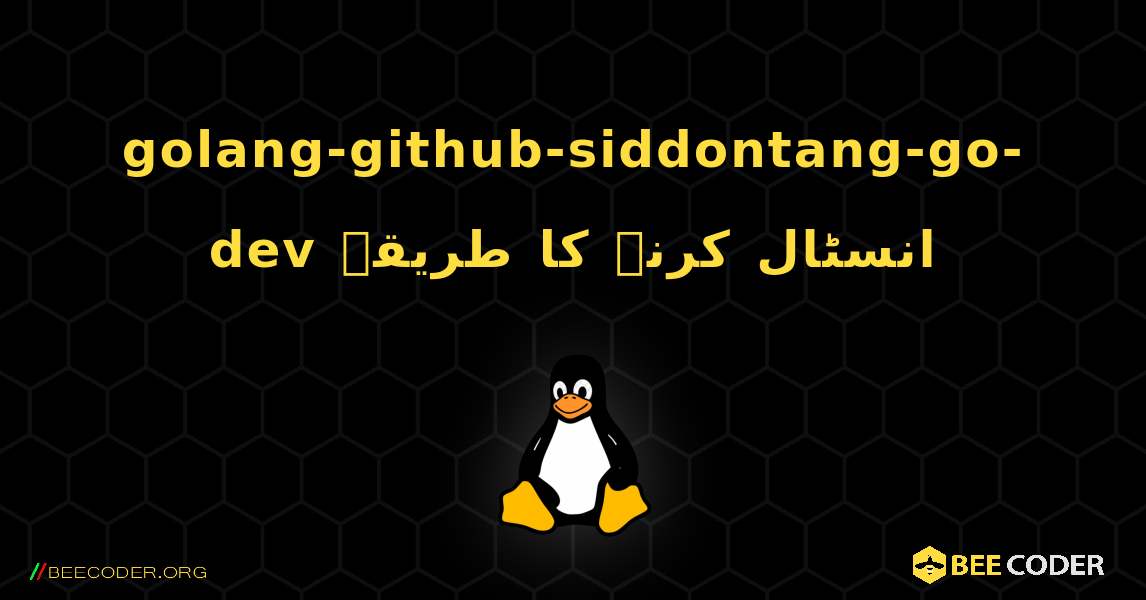 golang-github-siddontang-go-dev  انسٹال کرنے کا طریقہ. Linux