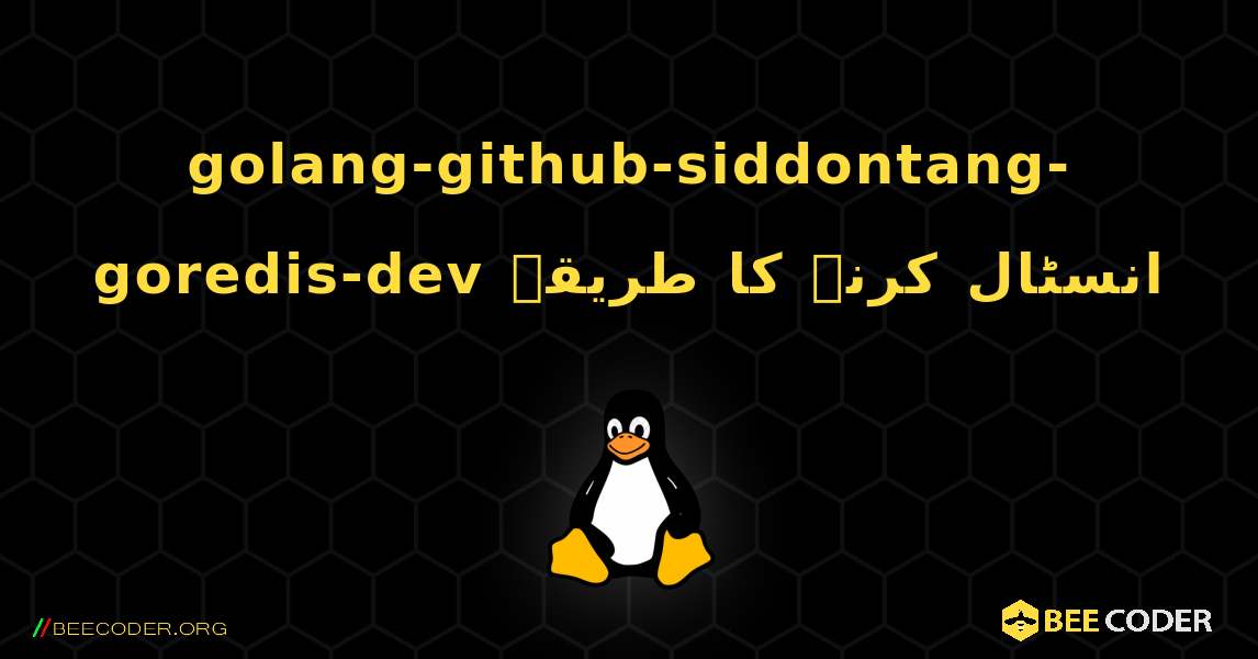 golang-github-siddontang-goredis-dev  انسٹال کرنے کا طریقہ. Linux