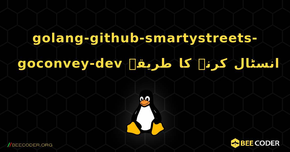 golang-github-smartystreets-goconvey-dev  انسٹال کرنے کا طریقہ. Linux