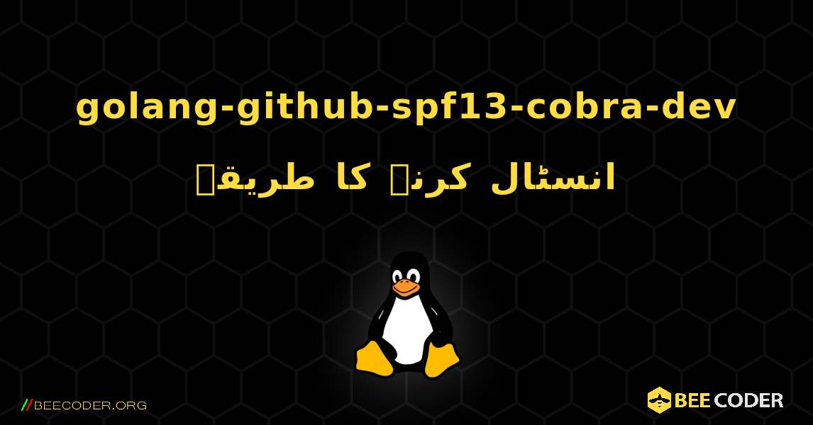 golang-github-spf13-cobra-dev  انسٹال کرنے کا طریقہ. Linux
