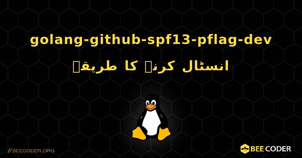 golang-github-spf13-pflag-dev  انسٹال کرنے کا طریقہ. Linux