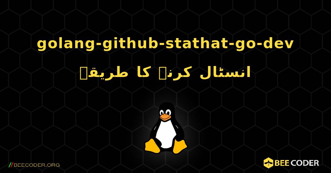 golang-github-stathat-go-dev  انسٹال کرنے کا طریقہ. Linux