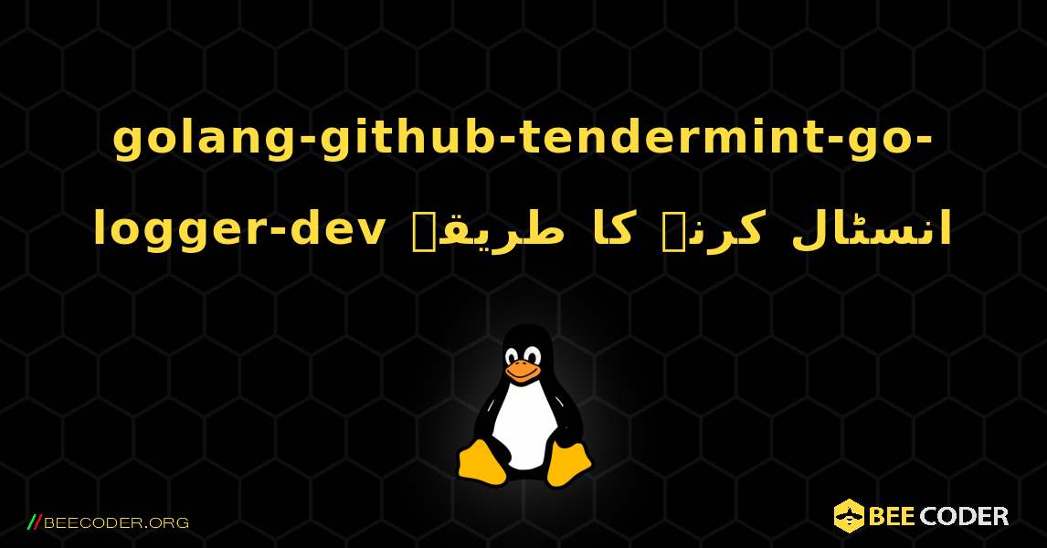 golang-github-tendermint-go-logger-dev  انسٹال کرنے کا طریقہ. Linux
