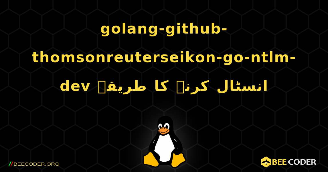 golang-github-thomsonreuterseikon-go-ntlm-dev  انسٹال کرنے کا طریقہ. Linux