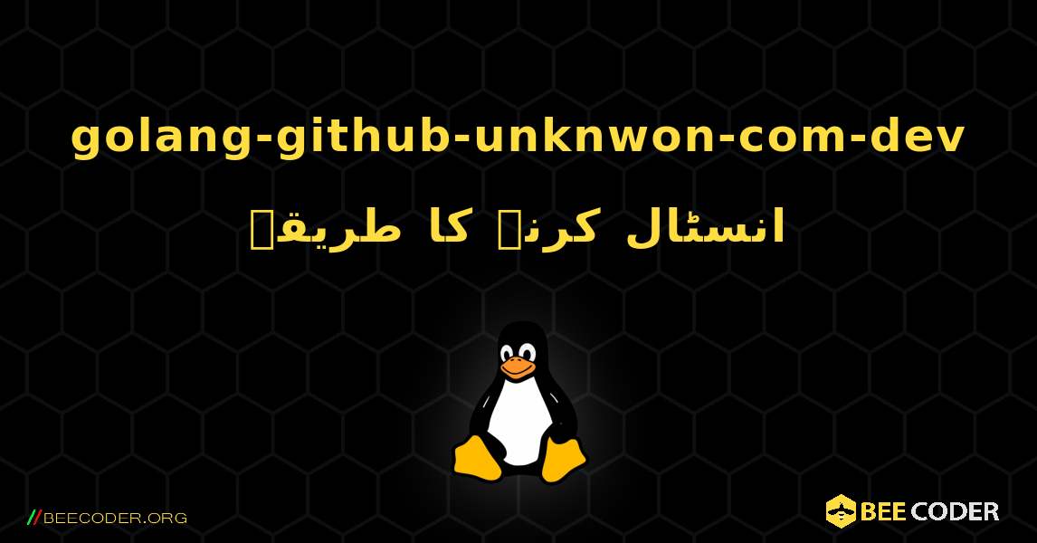 golang-github-unknwon-com-dev  انسٹال کرنے کا طریقہ. Linux