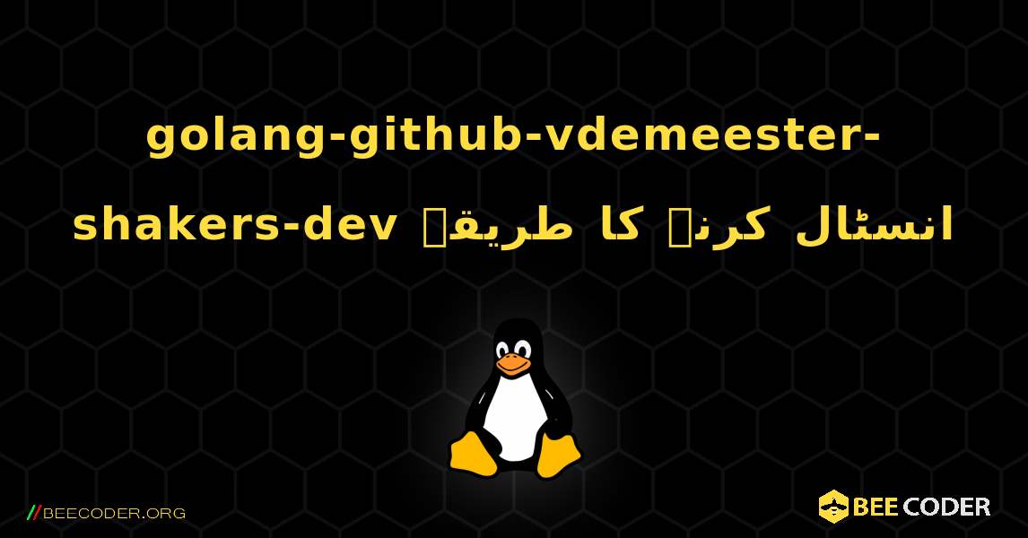golang-github-vdemeester-shakers-dev  انسٹال کرنے کا طریقہ. Linux