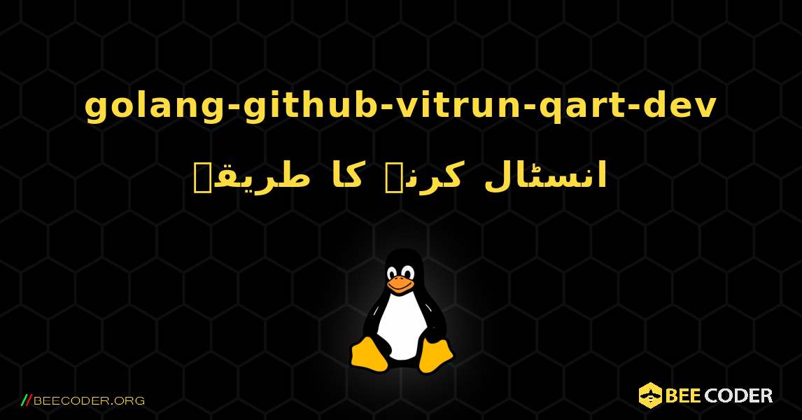 golang-github-vitrun-qart-dev  انسٹال کرنے کا طریقہ. Linux