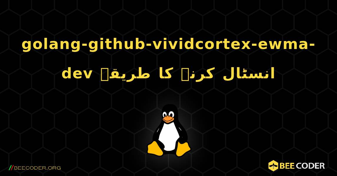 golang-github-vividcortex-ewma-dev  انسٹال کرنے کا طریقہ. Linux