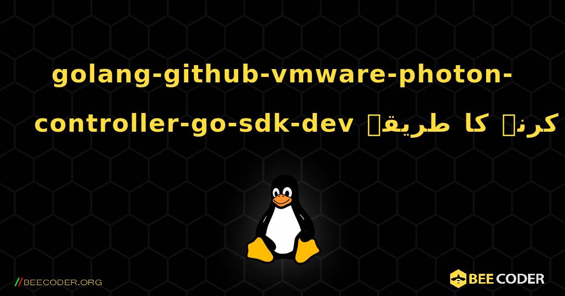 golang-github-vmware-photon-controller-go-sdk-dev  انسٹال کرنے کا طریقہ. Linux