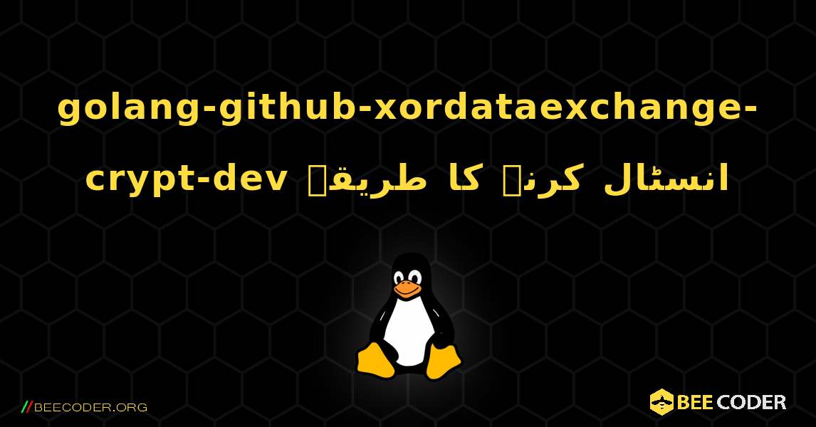 golang-github-xordataexchange-crypt-dev  انسٹال کرنے کا طریقہ. Linux