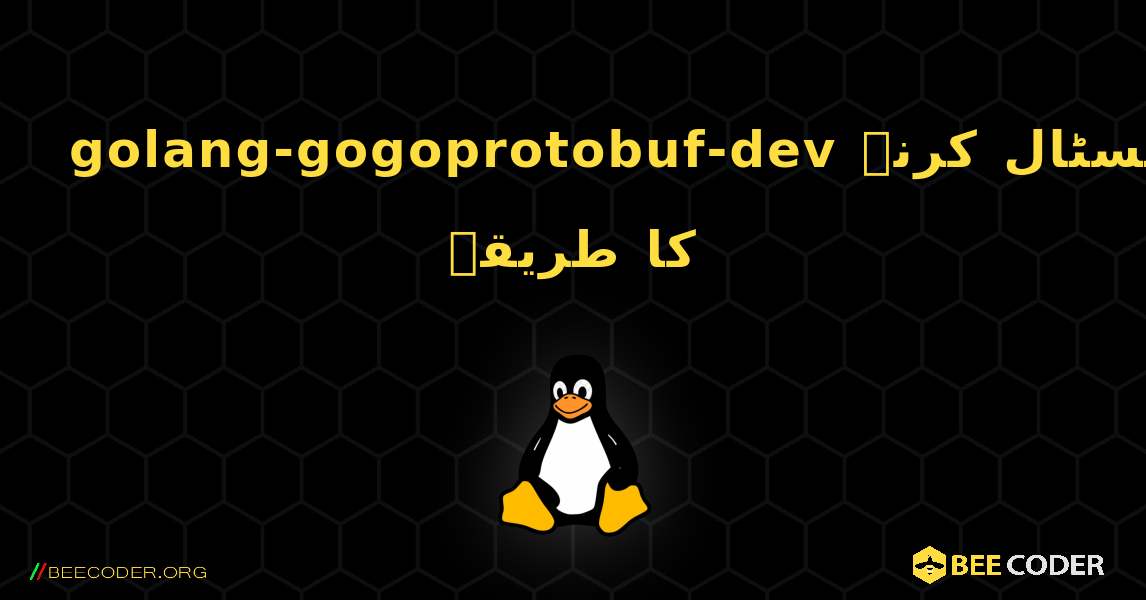 golang-gogoprotobuf-dev  انسٹال کرنے کا طریقہ. Linux