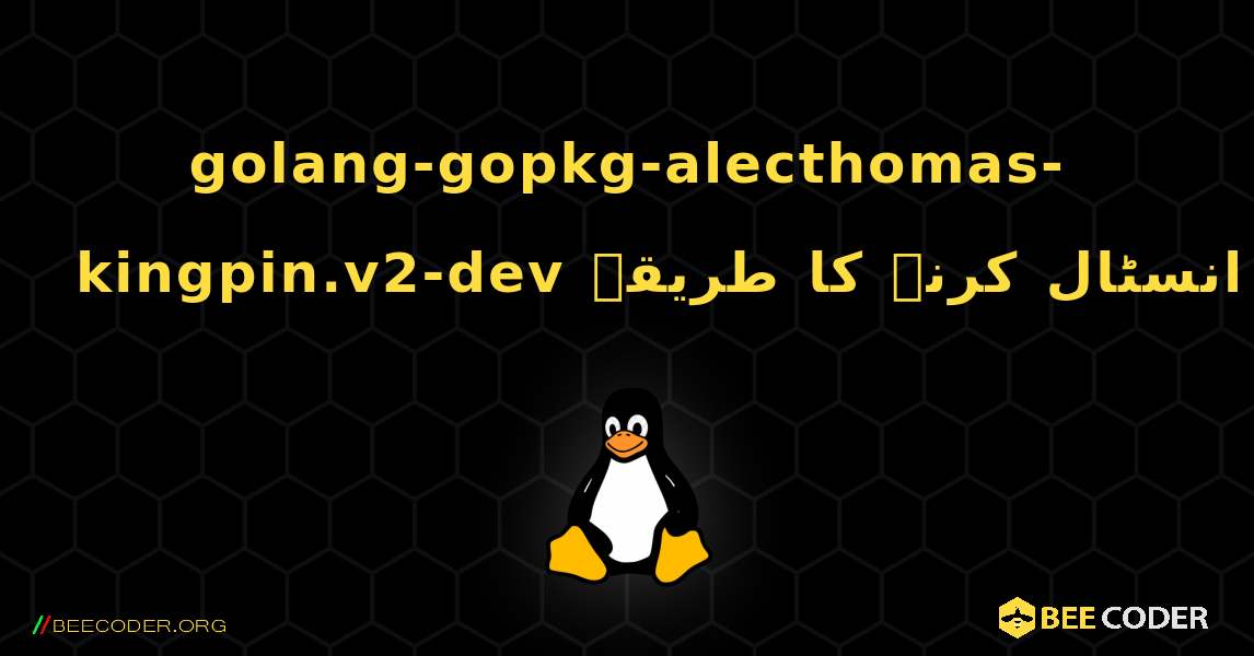 golang-gopkg-alecthomas-kingpin.v2-dev  انسٹال کرنے کا طریقہ. Linux
