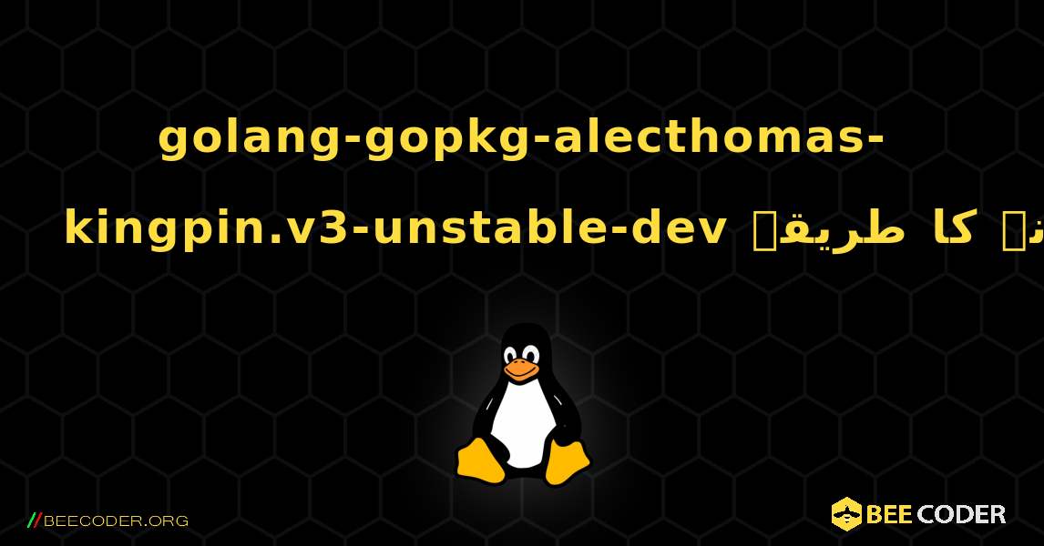 golang-gopkg-alecthomas-kingpin.v3-unstable-dev  انسٹال کرنے کا طریقہ. Linux