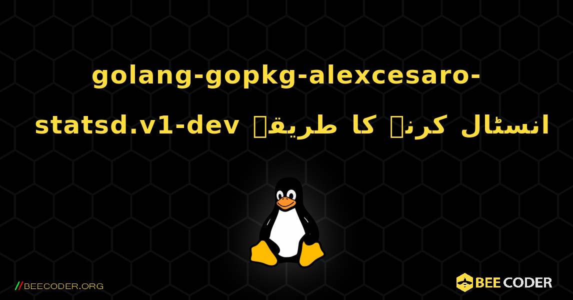 golang-gopkg-alexcesaro-statsd.v1-dev  انسٹال کرنے کا طریقہ. Linux