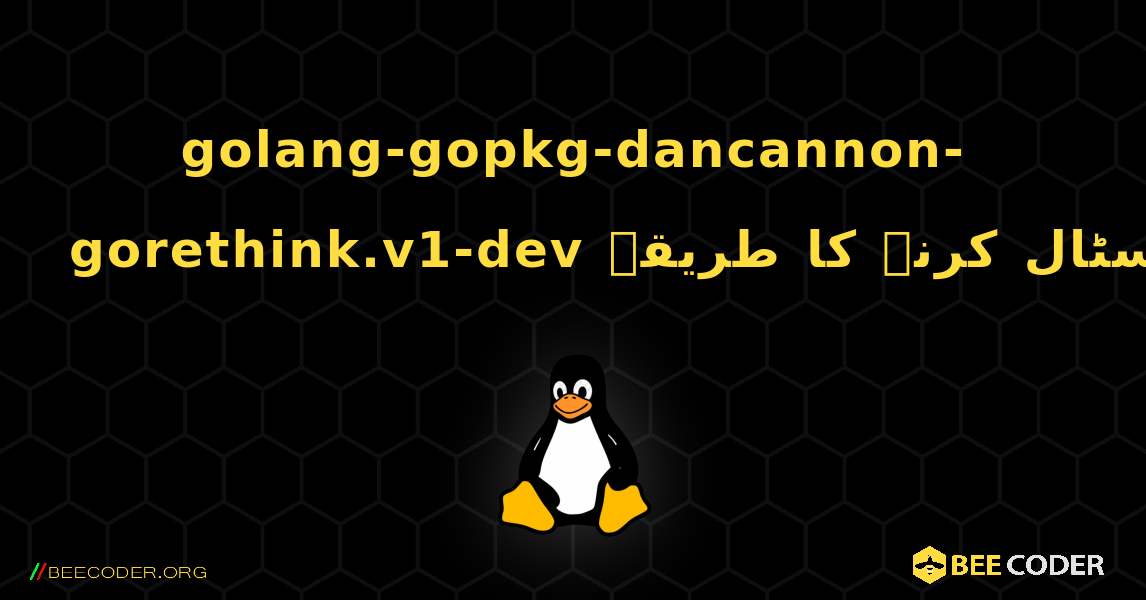 golang-gopkg-dancannon-gorethink.v1-dev  انسٹال کرنے کا طریقہ. Linux