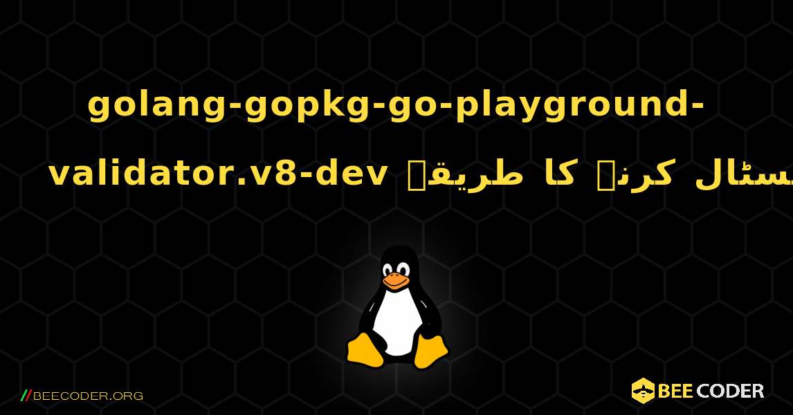 golang-gopkg-go-playground-validator.v8-dev  انسٹال کرنے کا طریقہ. Linux