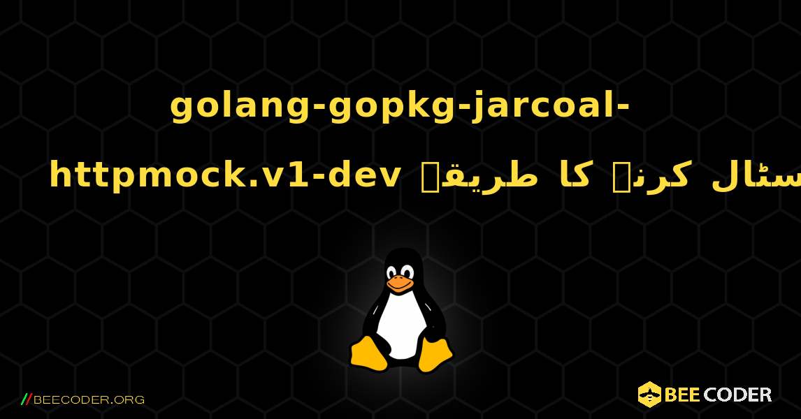 golang-gopkg-jarcoal-httpmock.v1-dev  انسٹال کرنے کا طریقہ. Linux