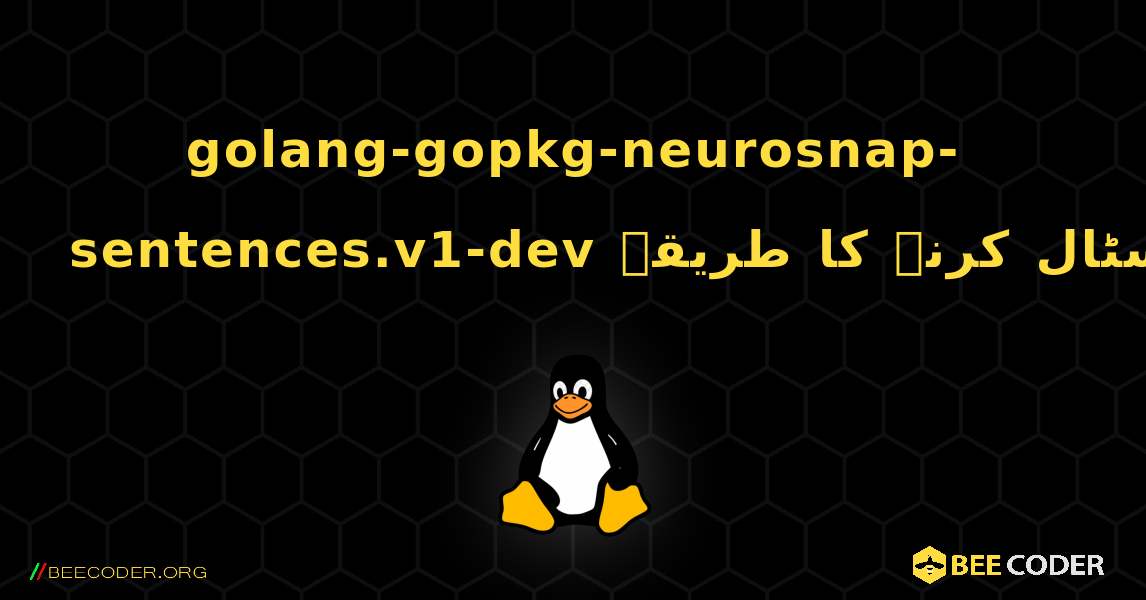 golang-gopkg-neurosnap-sentences.v1-dev  انسٹال کرنے کا طریقہ. Linux