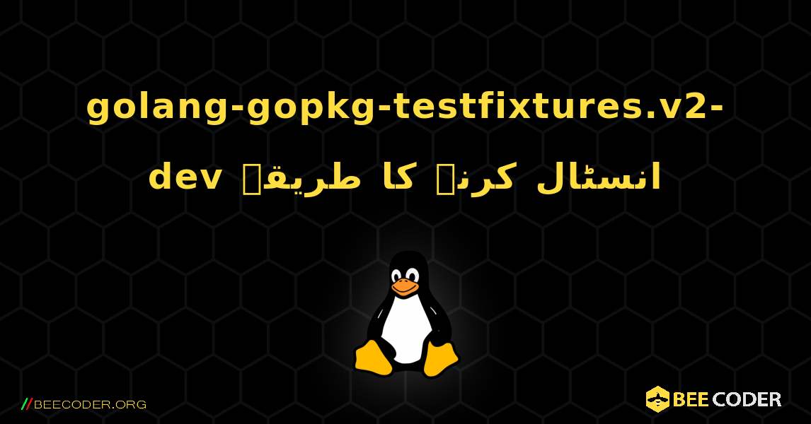 golang-gopkg-testfixtures.v2-dev  انسٹال کرنے کا طریقہ. Linux