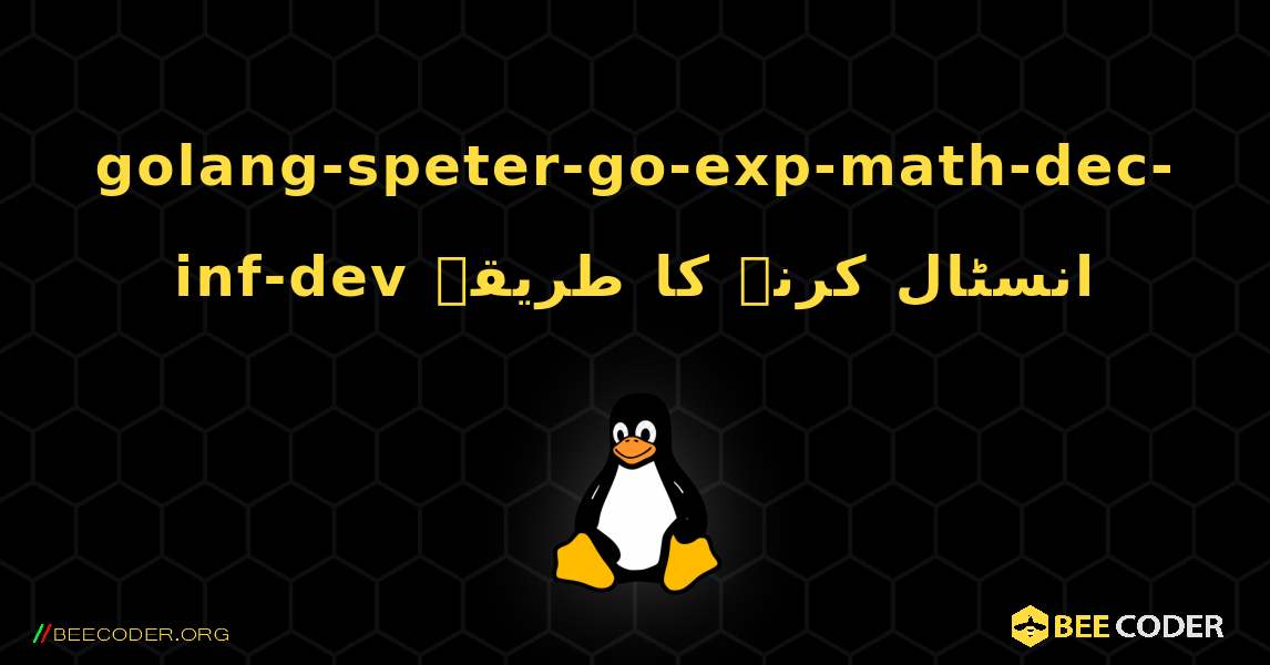 golang-speter-go-exp-math-dec-inf-dev  انسٹال کرنے کا طریقہ. Linux