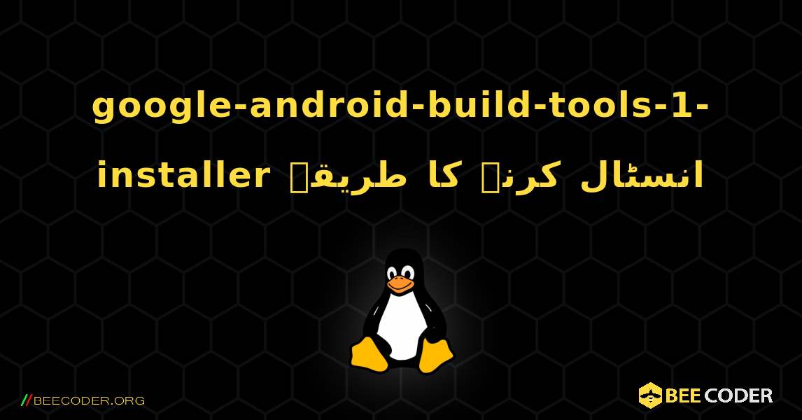 google-android-build-tools-1-installer  انسٹال کرنے کا طریقہ. Linux