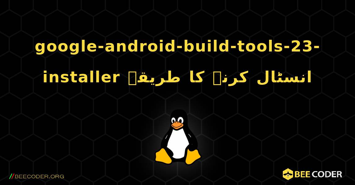 google-android-build-tools-23-installer  انسٹال کرنے کا طریقہ. Linux