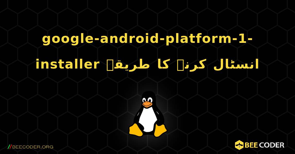 google-android-platform-1-installer  انسٹال کرنے کا طریقہ. Linux
