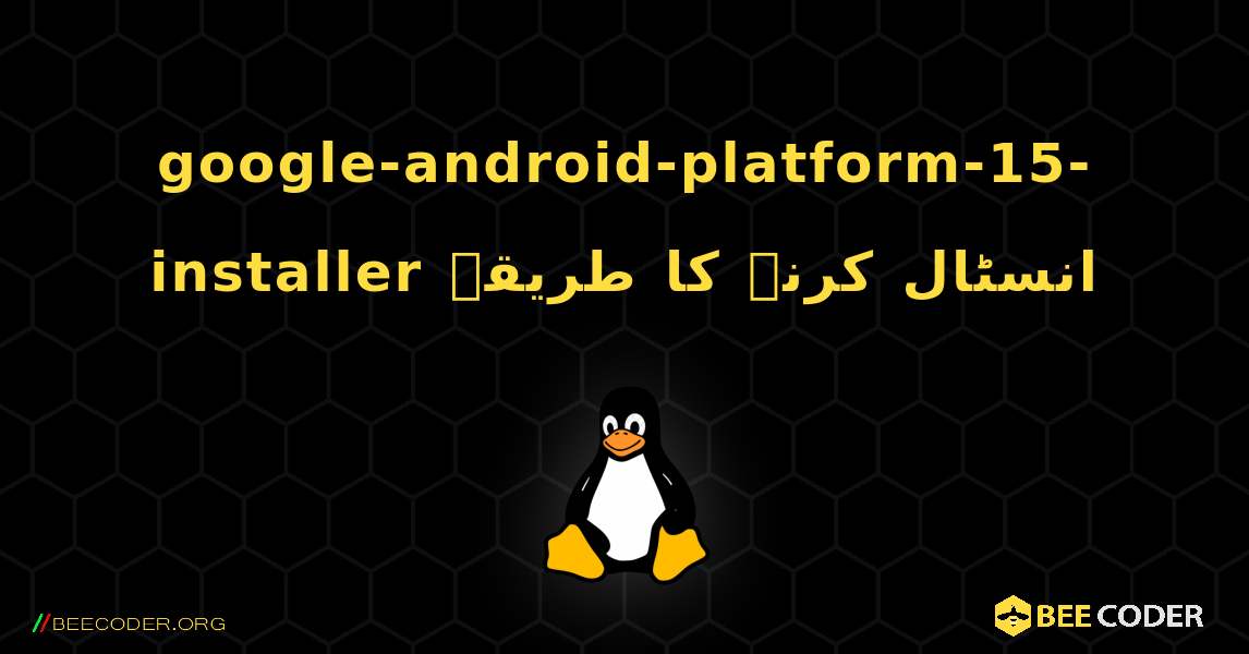 google-android-platform-15-installer  انسٹال کرنے کا طریقہ. Linux
