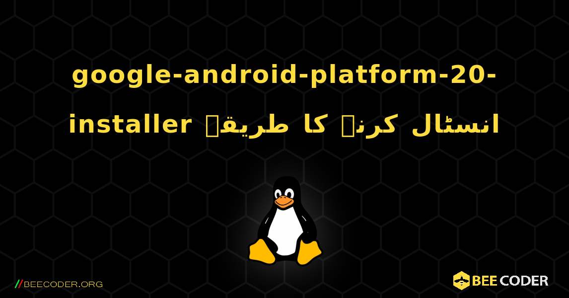 google-android-platform-20-installer  انسٹال کرنے کا طریقہ. Linux