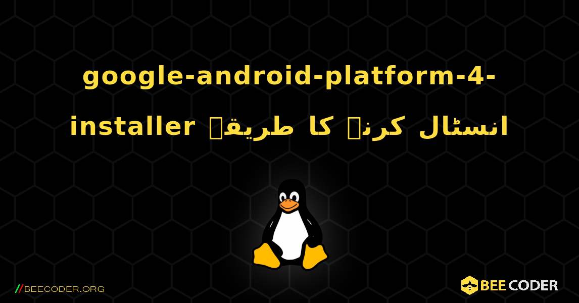google-android-platform-4-installer  انسٹال کرنے کا طریقہ. Linux