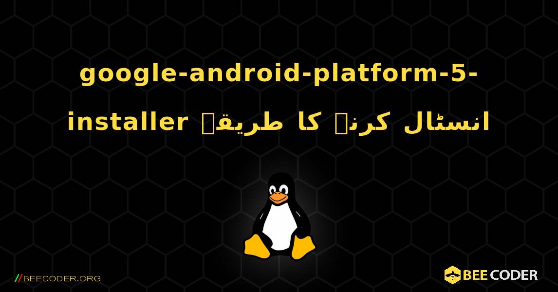 google-android-platform-5-installer  انسٹال کرنے کا طریقہ. Linux