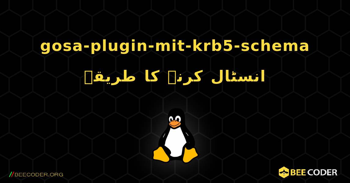 gosa-plugin-mit-krb5-schema  انسٹال کرنے کا طریقہ. Linux