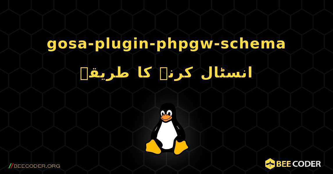 gosa-plugin-phpgw-schema  انسٹال کرنے کا طریقہ. Linux