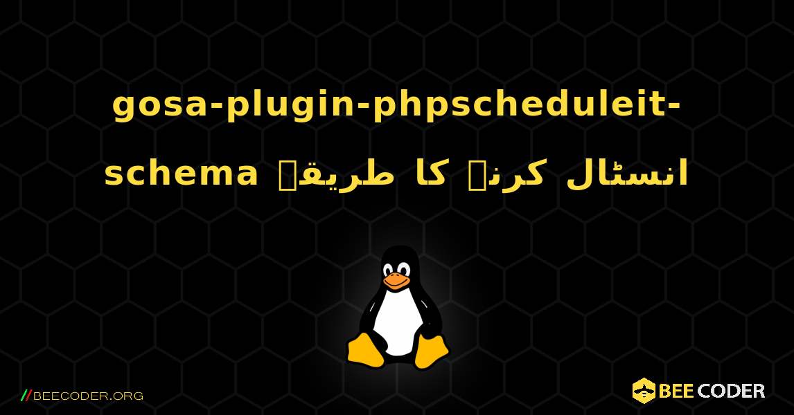 gosa-plugin-phpscheduleit-schema  انسٹال کرنے کا طریقہ. Linux