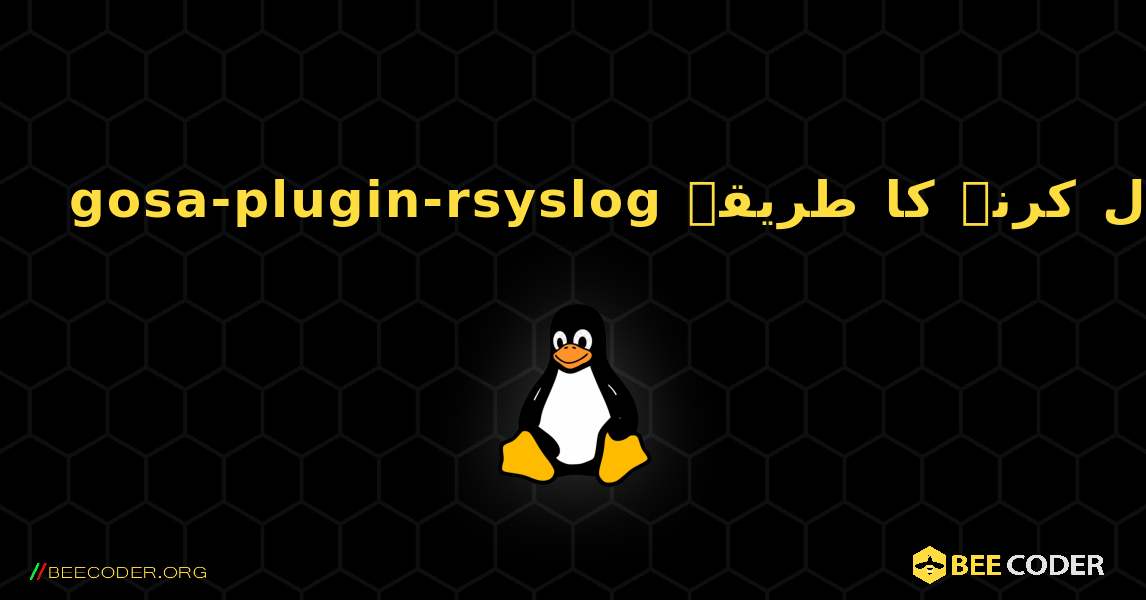 gosa-plugin-rsyslog  انسٹال کرنے کا طریقہ. Linux