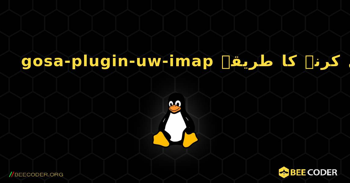 gosa-plugin-uw-imap  انسٹال کرنے کا طریقہ. Linux