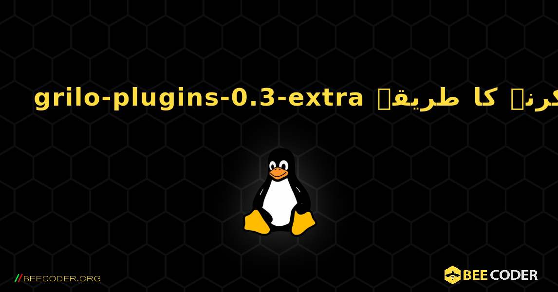 grilo-plugins-0.3-extra  انسٹال کرنے کا طریقہ. Linux