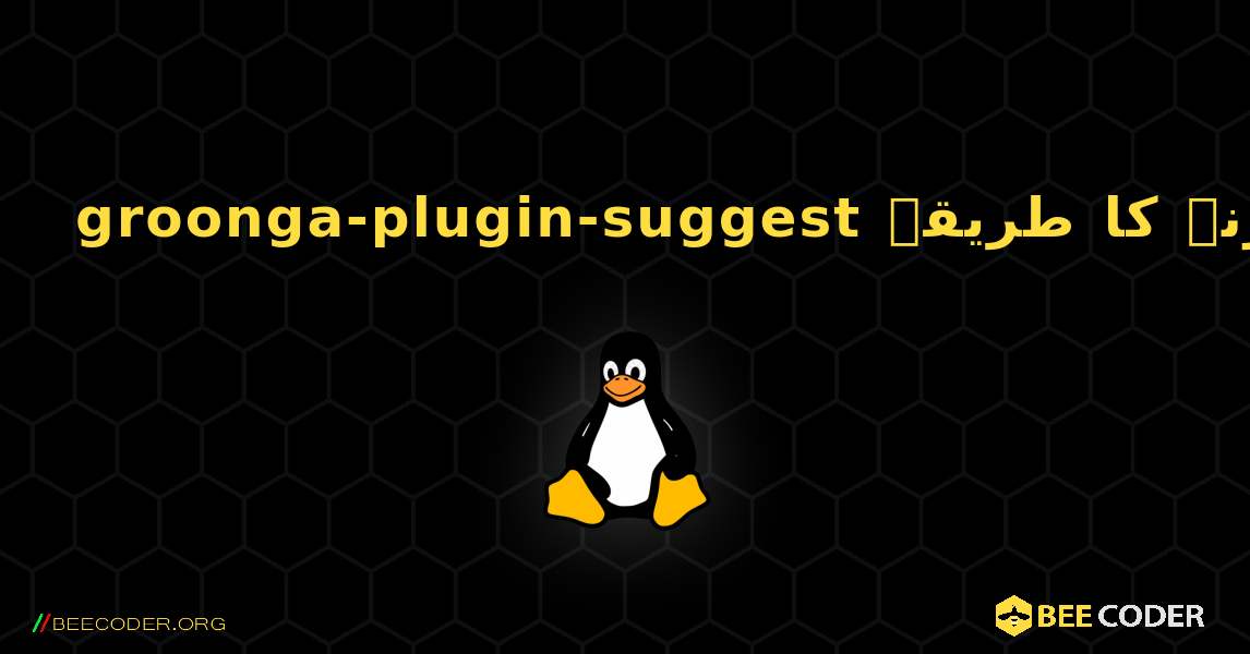 groonga-plugin-suggest  انسٹال کرنے کا طریقہ. Linux