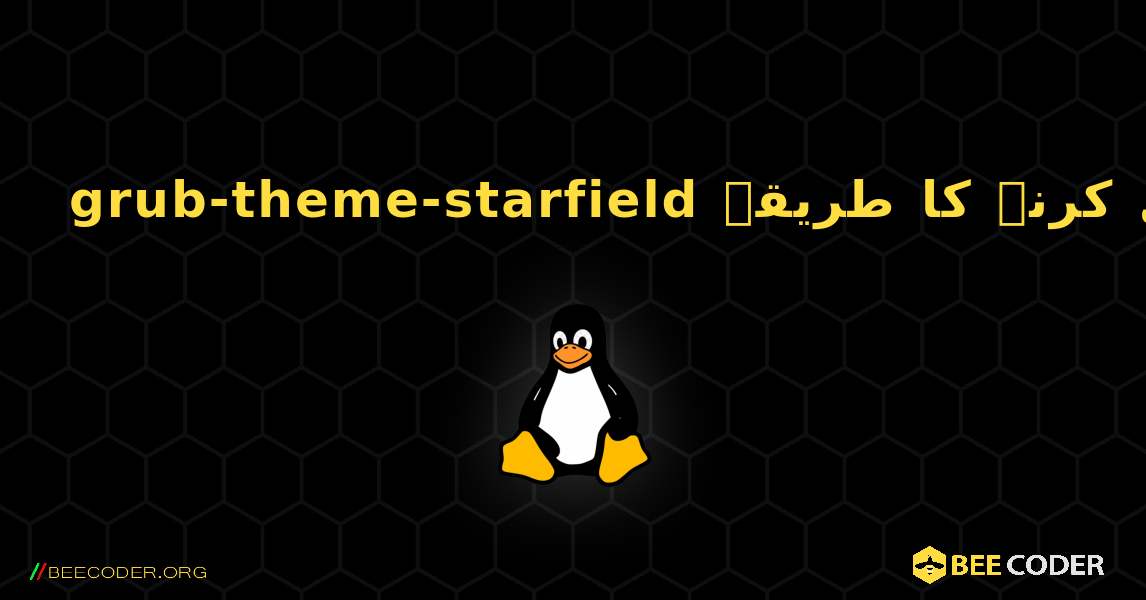 grub-theme-starfield  انسٹال کرنے کا طریقہ. Linux